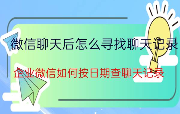 微信聊天后怎么寻找聊天记录 企业微信如何按日期查聊天记录？